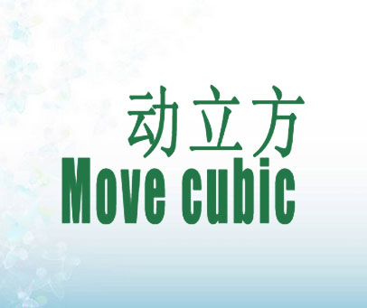 动立方 MOVE CUBIC