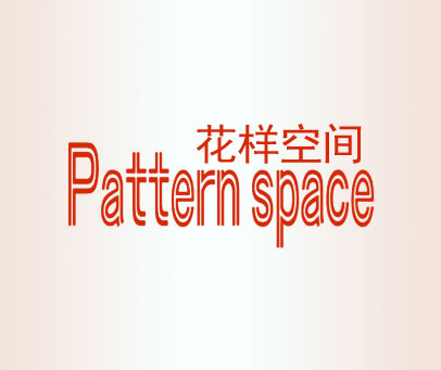 花样空间 PATTERN SPACE