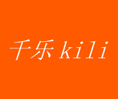 千乐 KILI