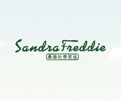 桑德拉费雷迪 SANDRAFREDDIE