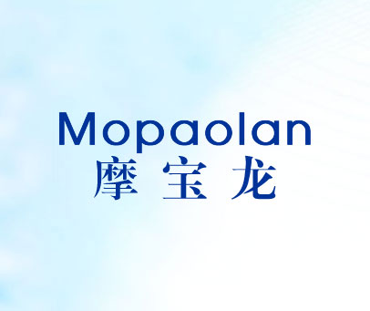 摩宝龙 MOPAOLAN