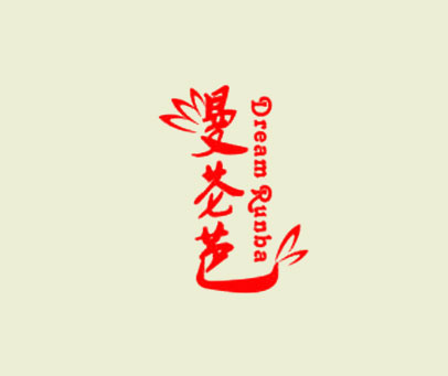 曼苍芭 DREAM RUNBA