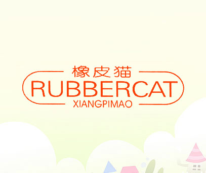 橡皮猫 RUBBERCAT