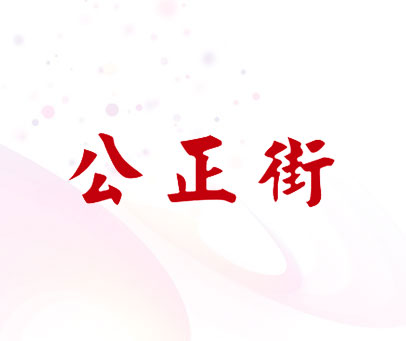 公正街