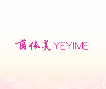 茵依美 YEYIME