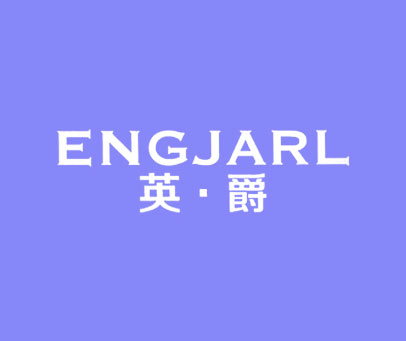 英·爵 ENGJARL