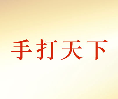 手打天下