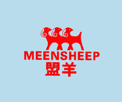 盟羊 MEENSHEEP