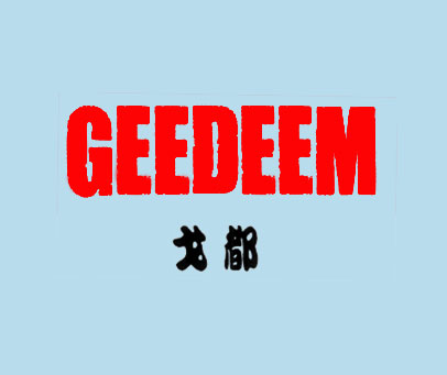 戈都 GEEDEEM
