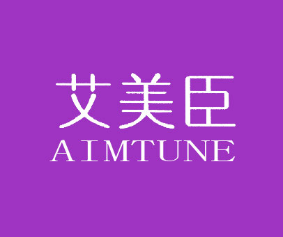 艾美臣 AIMTUNE