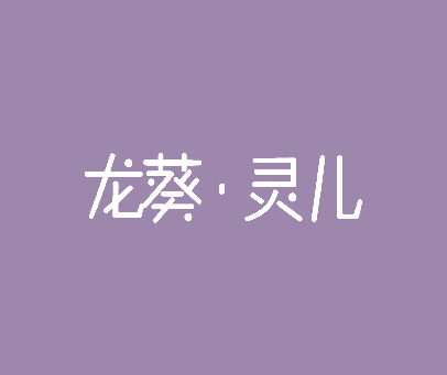 龙葵·灵儿