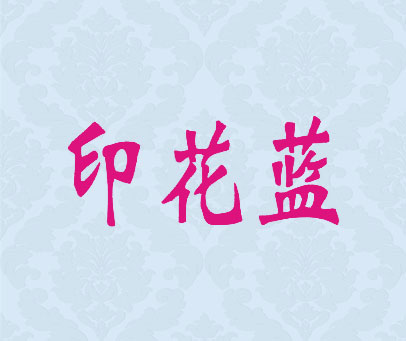 印花蓝