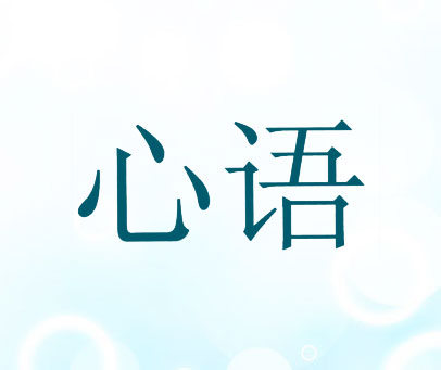 心语