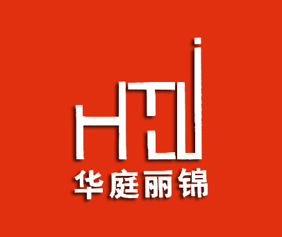 华庭丽锦 HTLJ