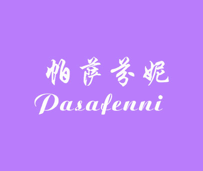 帕萨芬妮