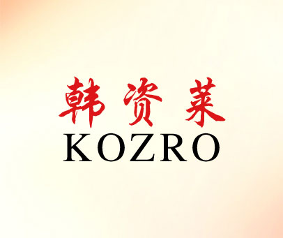 韩资莱 KOZRO