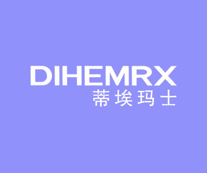 蒂埃玛士 DIHEMRX