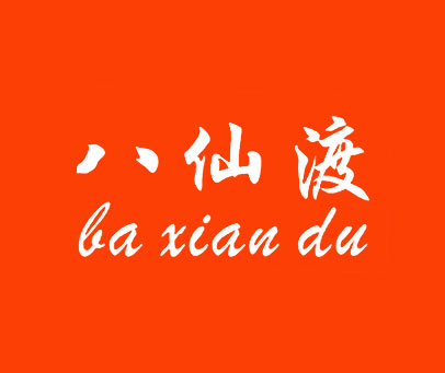 八仙渡 LAXIANDU