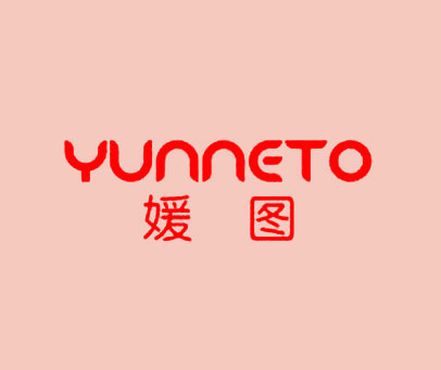 媛图 YUNNETO