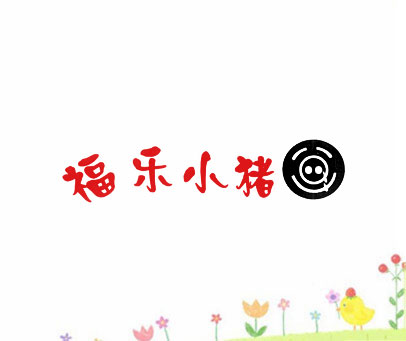 福乐小猪