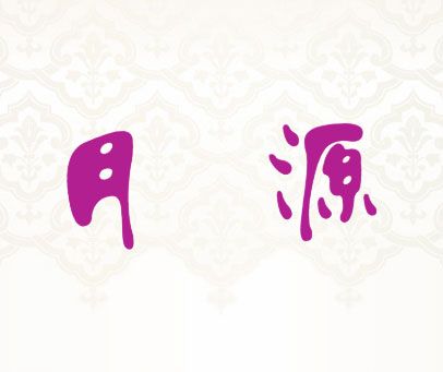 月源