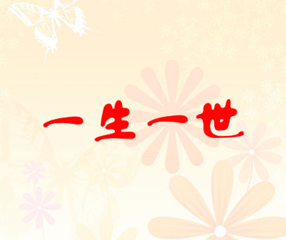 一生一世