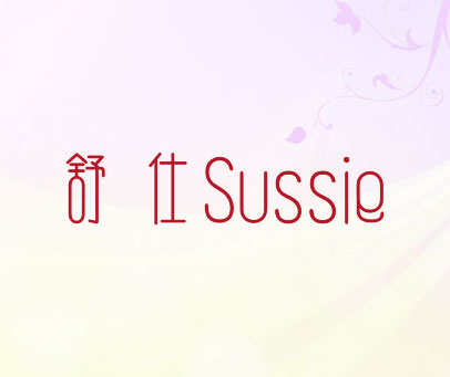 舒仕  SUSSIE