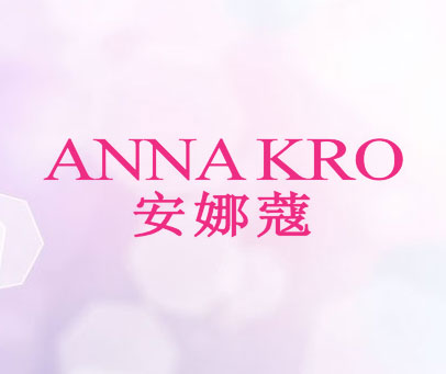 安娜蔻 ANNA KRO