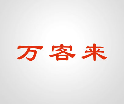 万客来