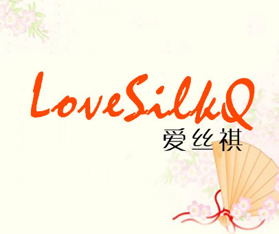 爱丝祺 LOVESILKQ