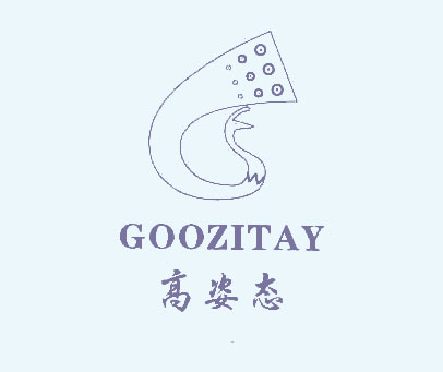 高姿态 GOOZITAY