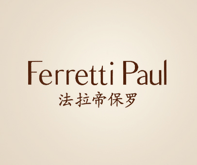 法拉帝保罗 FERRETTI PAUL