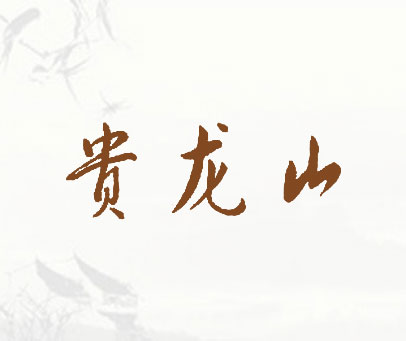 贵龙山