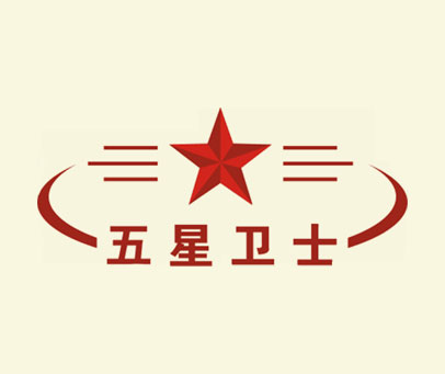 五星卫士