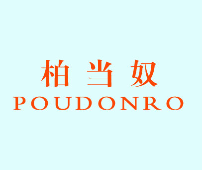 柏当奴 POUDONRO