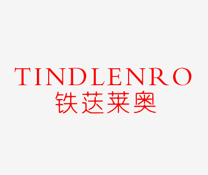铁荙莱奥 TINDLENRO