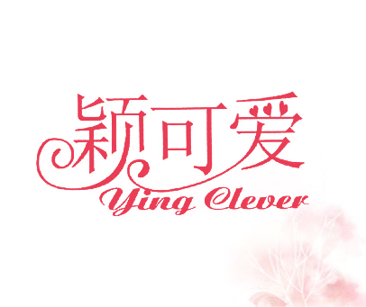 颖可爱 YING CLEVER