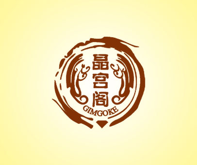 晶宫阁 GIMGOKE