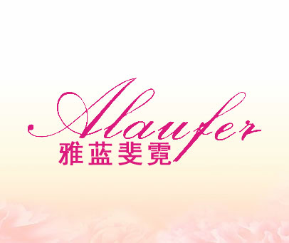 雅蓝斐霓 ALAUFEI