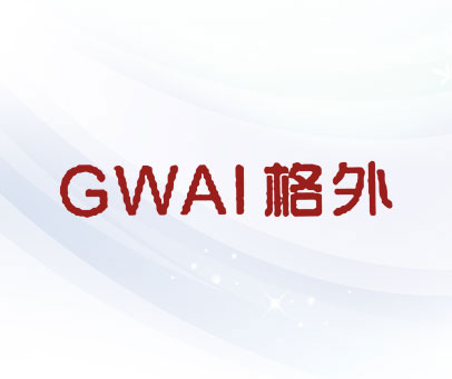 格外 GWAI