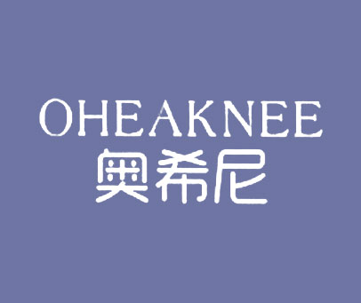 奥希尼 OHEAKNEE