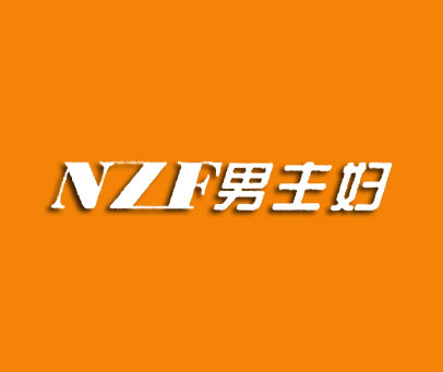 男主妇 NZF