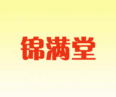 锦满堂