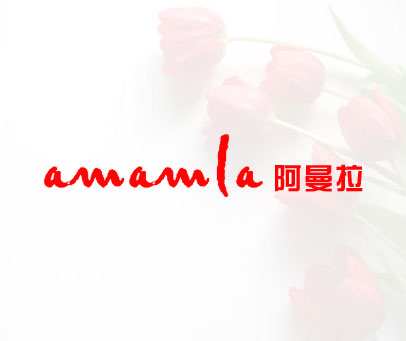 阿曼拉 AMAMLA