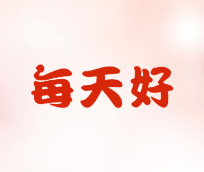 每天好
