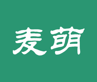 麦萌