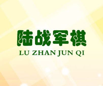 陆战军棋 LU ZHAN JUN QI