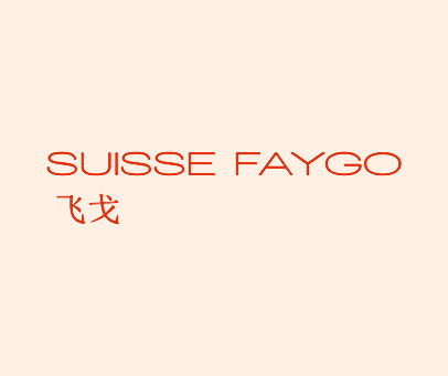 飞戈  SUISSE FAYGO