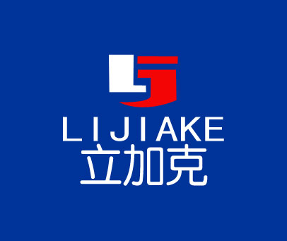 立加克 LJ