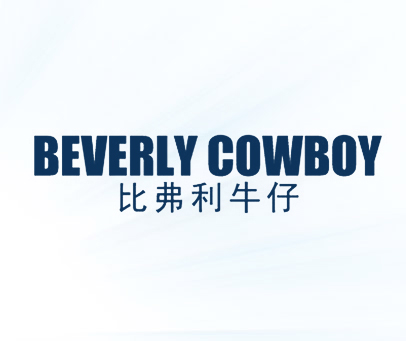 比弗利牛仔 BEVERLY COWBOY